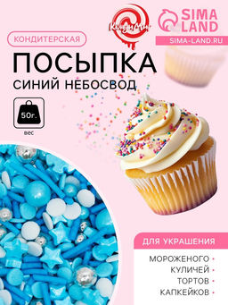 Кондитерская посыпка Синий небосвод, 50 г