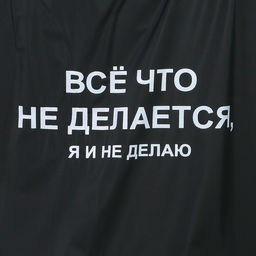 Дождевик взрослый пончо «Всё, что не делается, я и не делаю», оверсайз, 44-52, 97×120 см, чёрный