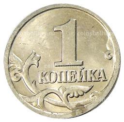 Монета 1 копейка 2004 года М