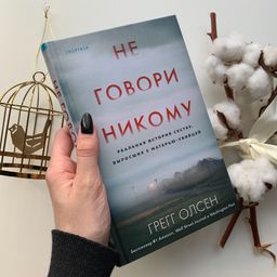 Не говори никому. Реальная история сестер, выросших с матерью-убийцей