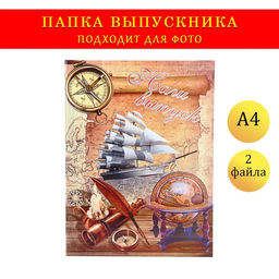 Цена за 2 шт. Папка А4, с двумя файлами й «Наш выпуск»