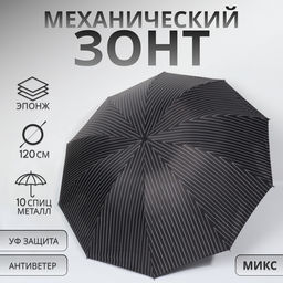 Зонт механический «Полоса», эпонж, 4 сложения, 10 спиц, R=53/60 см, d=106 см, МИКС