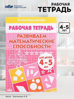 Цена за 5 шт. Рабочая тетрадь для детей 4-5 лет «Развиваем математические способности», Бортникова Е.