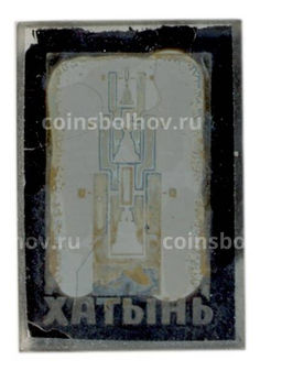 Значок Хатынь