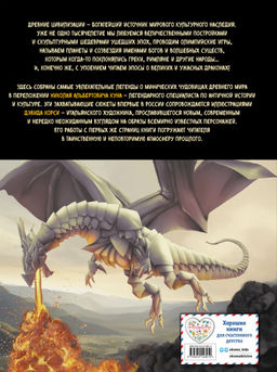 Мифы и легенды. Бестиарий древних цивилизаций (ил. Д. Корси)