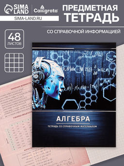 Тетрадь предметная Металл, 48 листов в клетку Алгебра со справочным материалом, обложка мелованный картон, блок №2, белизна 75% (серые листы) - Calligrata фото 5
