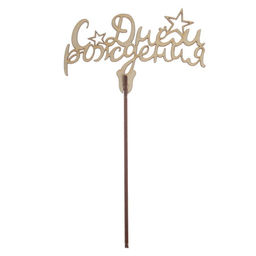 Цена за 5 шт. Топпер для торта «С днём рождения», МИКС