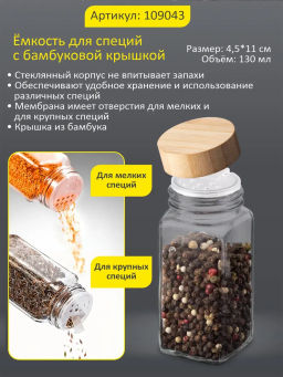 Ёмкость для специй, Bambu, с бамбуковой крышкой (соль/перец/проч) размер: 4,5*11 см арт.109043 /MALL