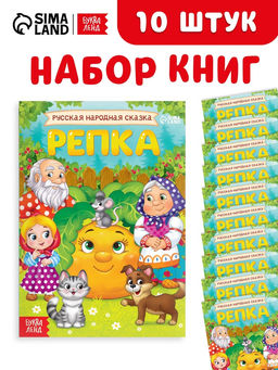 Набор книг «Репка», 10 шт.
