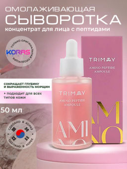 Trimay Amino Peptide Ampoule 50ml Концентрированная омолаживающая сыворотка с аминокислотами и пепти
