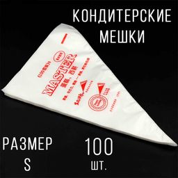 Пакеты для кулинарного крема размер S