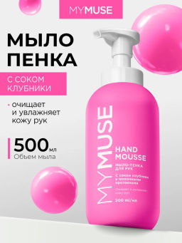 MYMUSE для рук мыло-пенка Увлажняющее 500мл с соком Клубники
