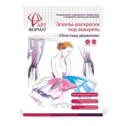 Раскраска-эскиз АРТформат ПЛАСТИКА ДВИЖЕНИЯ 10 листов А4 акварельная бумага, 200 гр, в пап...