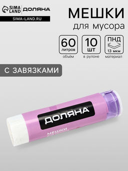 Цена за 2 шт. Мешки для мусора с завязками Доляна Комфорт, 60 л, 13 мкм, 5564 см, ПНД, 10 шт, белые