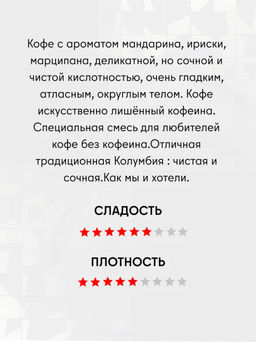 Декаф Колумбия Спешелти фильтр / молотый - Калипсо фото 2