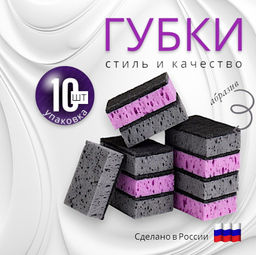 Стильные губки для мытья посуды 10шт, качество и стиль