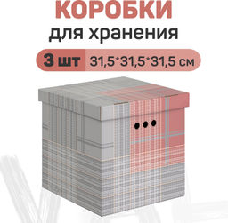 Короба картонные, 31.5*31.5*31.5 см, набор 3 шт. Valiant  фото 56