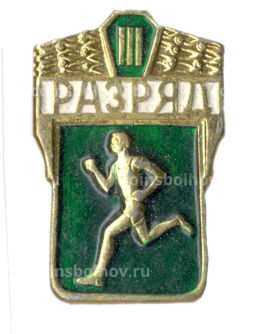 Значок III разряд по бегу