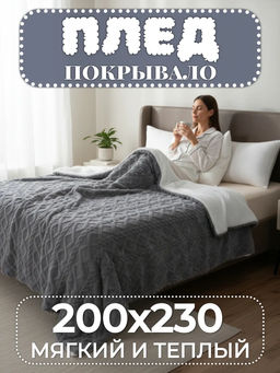 Плед Fluffy бамбуковая микрофибра FL009 200*230/