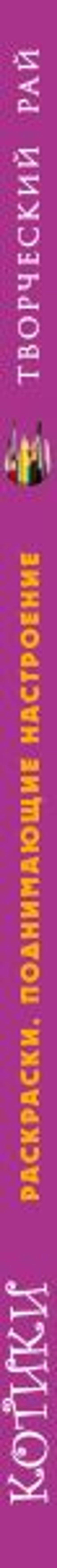 Котики. Раскраски, поднимающие настроение