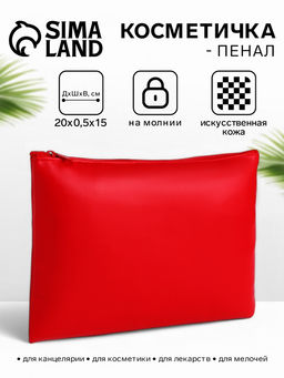 Цена за 2 шт. Косметичка на молнии плоская, однотонная, красная