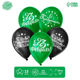 Воздушные шары латексные 12 С Днём защитника Отечества! С 23 февраля, 15 шт.