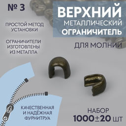 Цена за 2 шт. Верхний ограничитель для молнии, металлический, №3, 1000±20 шт., цвет антик
