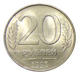 Монета 20 рублей 1993 года ММД