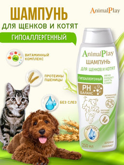 Шампунь гипоаллергенный с протеинами пшеницы и витаминами для щенков и котят 250мл