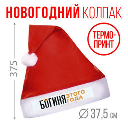 Колпак Деда Мороза Богиня этого года, диам. 28 см.