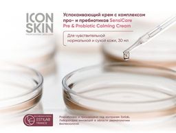 Успокаивающий крем с про- и пребиотиками SENSICARE - Icon skin фото 3