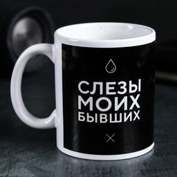 Кружка Слёзы моих бывших, 300 мл