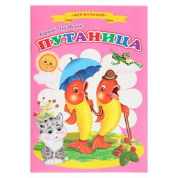 Сказки для малышей Путаница