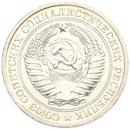 Монета 1 рубль 1967 года