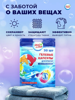 Капсулы для стирки Мой Выбор 3в1 Свежесть океана 30 шт. по 8 гр  фото 26