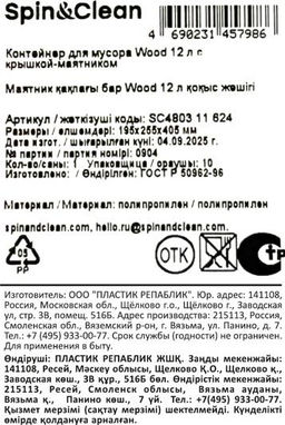 Контейнер для мусора Wood 12 л с крышкой-маятником SC480311624