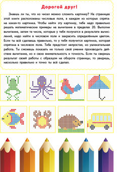 Математические раскраски. Вычитание в пределах 20 - Издательство Планета фото 2