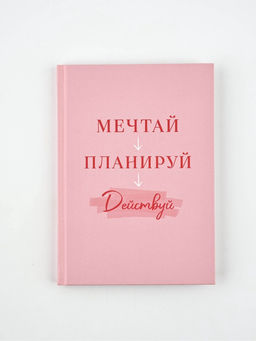 Ежедневник А5, 80 листов в твердой обложке  "Мечтай. Планируй. Действуй"