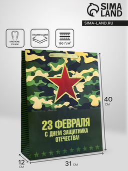 Пакет подарочный вертикальный С Днём защитника Отечества!, L 31?40?12 см - UPAK LAND фото 9