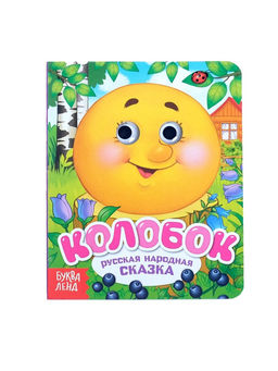 Книга картонная с глазками «Колобок», 10 стр.
