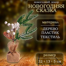 Ветка декоративная новогодняя, 32?13?5 см