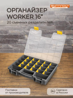 ОРГАНАЙЗЕР WORKER, 16, 390х295х60 ММ (Серый)
