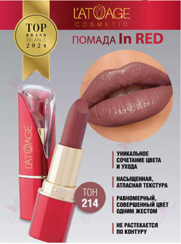 Latuage Помада губная In Red глянцевая 214 молочный шоколад