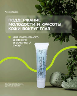Сыворотка для кожи вокруг глаз БИО-АКТИВАТОР