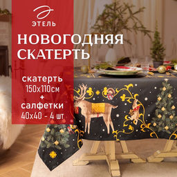 Набор новогодний Fairy tale: скатерть 150×110 см +/-3 см с ВГМО, салфетка 40×40 см-4 шт., 100% хлопок