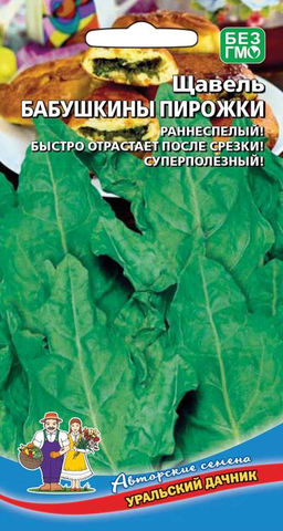 Щавель БАБУШКИНЫ ПИРОЖКИ Зимостойкий! Листья крупные, сочные, нежные! Как витаминная начинка для пирожков идеален!