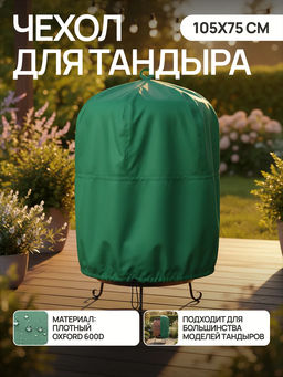 Чехол для тандыра 105х75 см CTO105, Oxford 600D