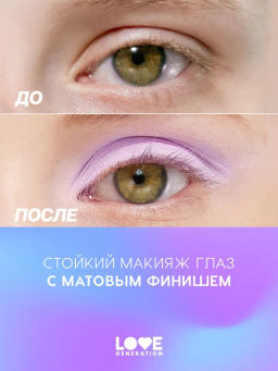 Love Generation Матовые жидкие тени для век Nirvana тон 06 сиреневый  фото 7