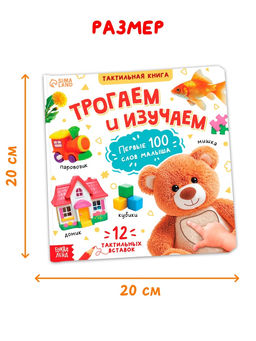 Тактильная книжка "Трогаем и изучаем", 14 стр.