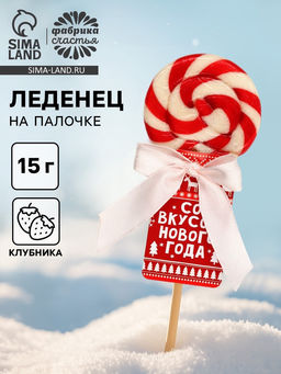 Цена за 2 шт. Леденец на палочке Со вкусом нового года, вкус: клубника